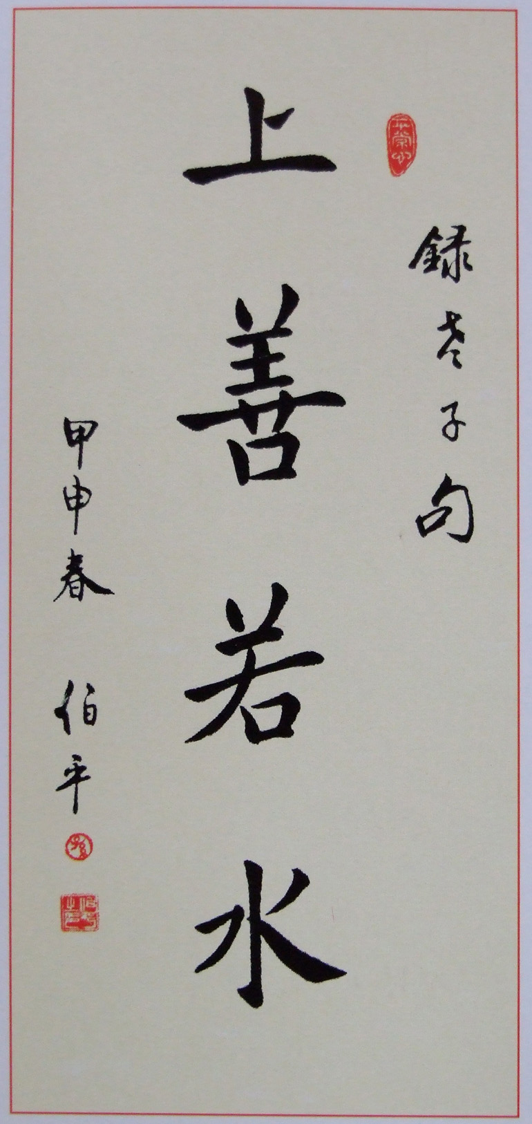 上善若水(秦皇岛 孙伯平)