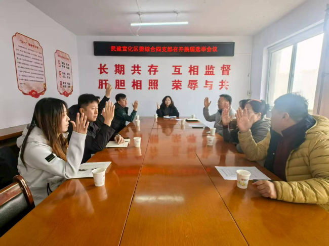 民建张家口市宣化区委综合四支部召开换届选举会议
