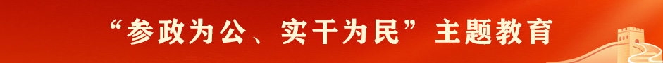 “参政为公、实干为民”主题教育