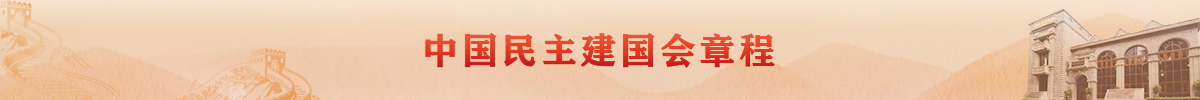 中国民主建国会章程