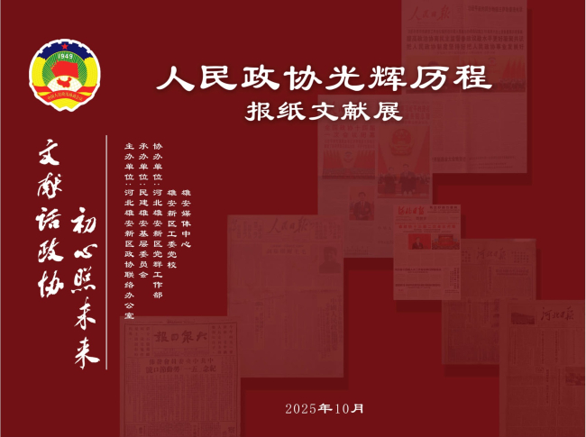 文献话政协 初心照未来简讯_1 (2).jpg