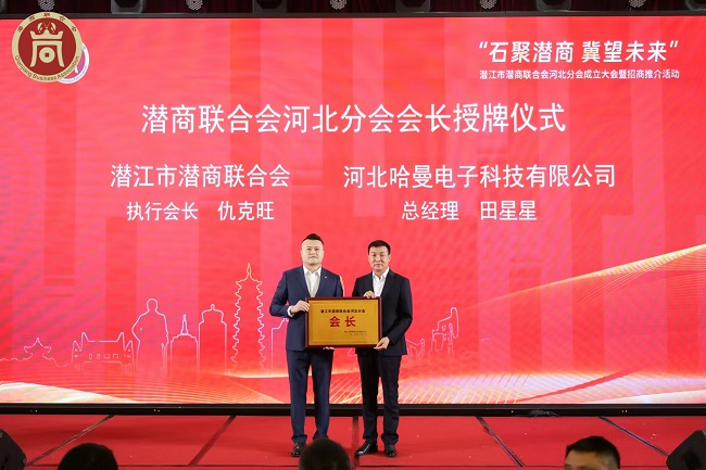 “石聚潜商 冀望未来” 潜商联合会河北分会成立大会在石家庄举行 会员田星星当选首任会长-1.jpg