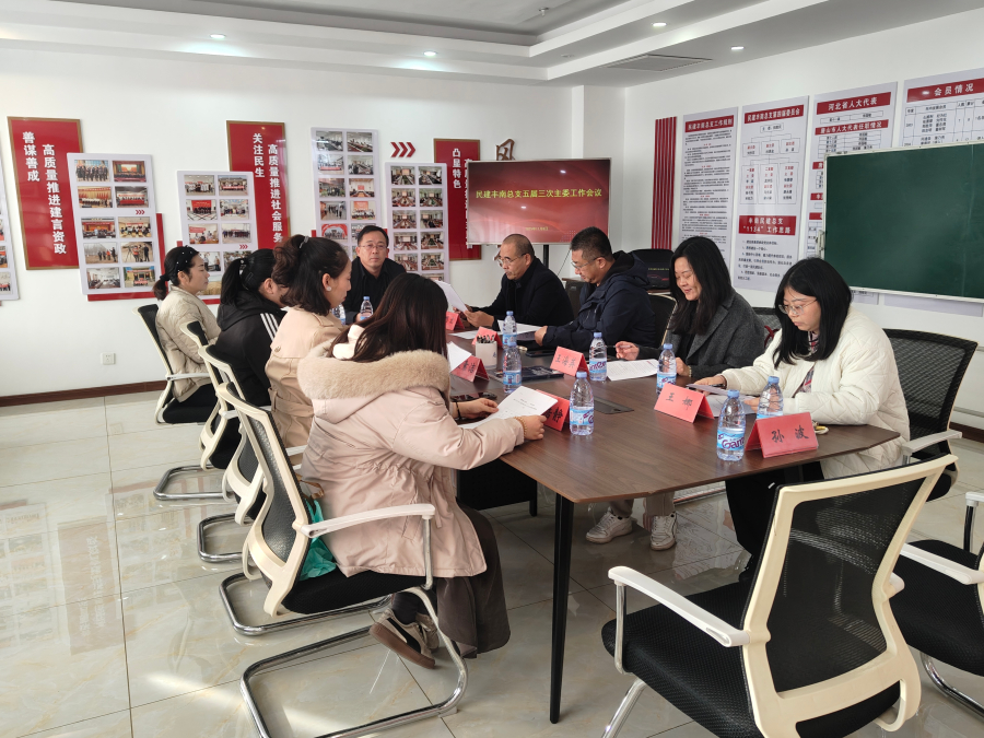 民建唐山市委丰南区总支组织召开第五届委员会第三次会议 (2).jpg