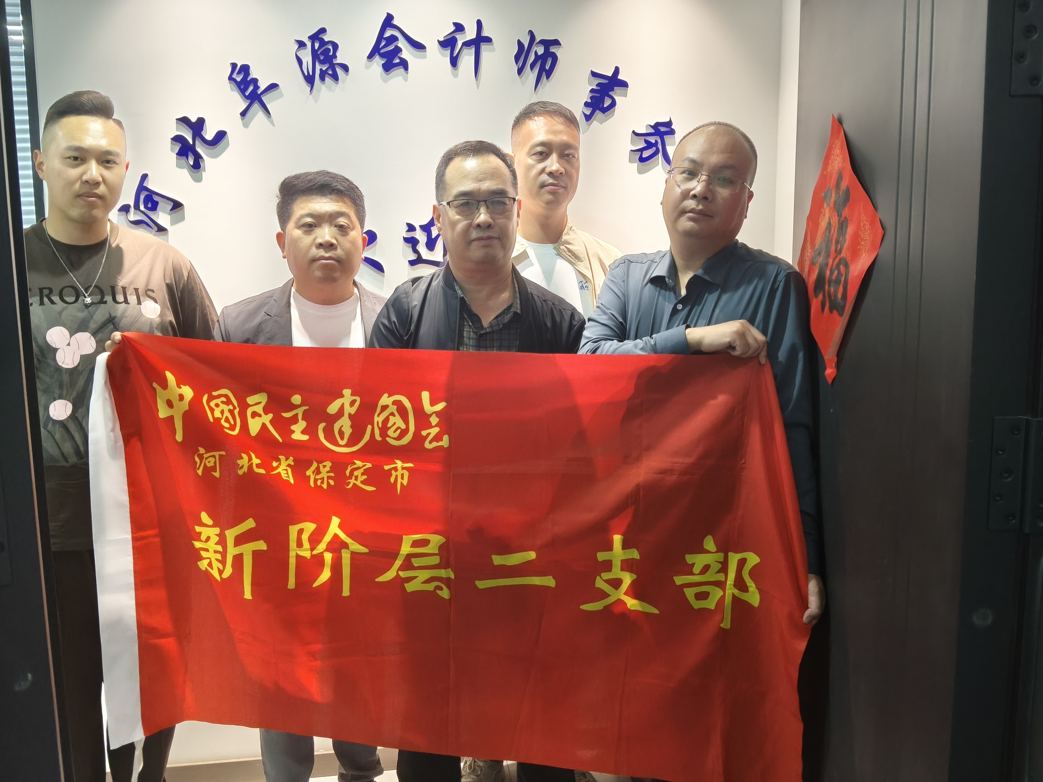 20251118民建保定市委新阶层二支部开展“与企共情”活动——赴河北阜源会计师事务所有限责任公司走访调研11.jpg