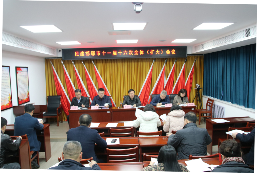 民建邯郸市委召开十一届十六次全体（扩大）会议1 (2) (2).jpg