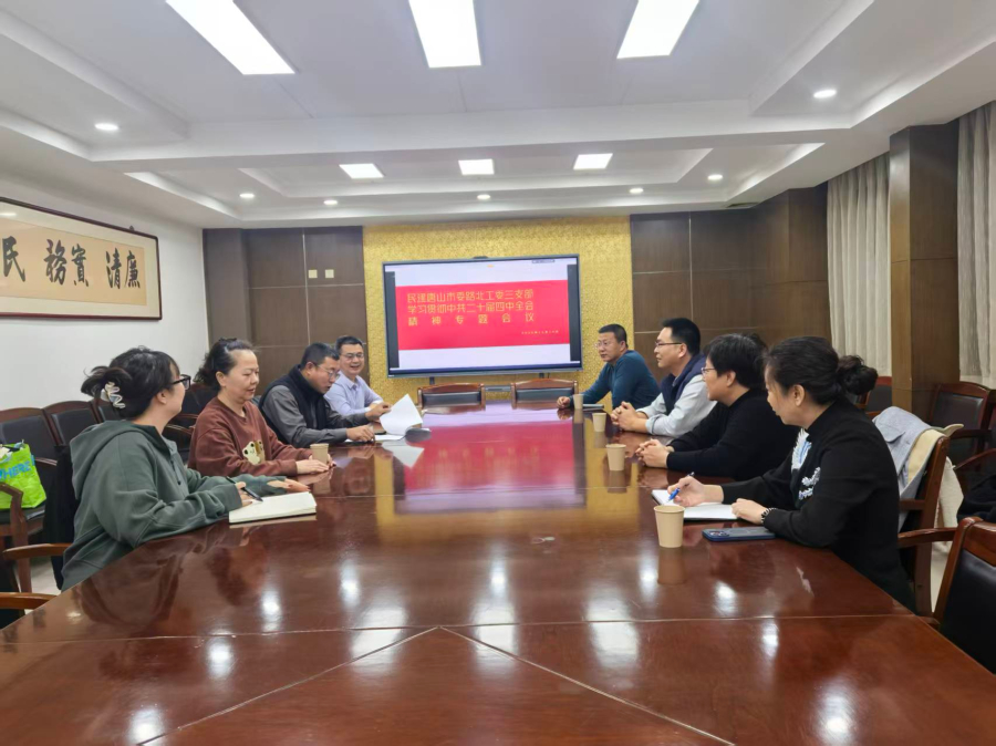 民建唐山市委路北区工委三支部召开学习贯彻中共二十届四中全会精神专题会议 (2).jpg