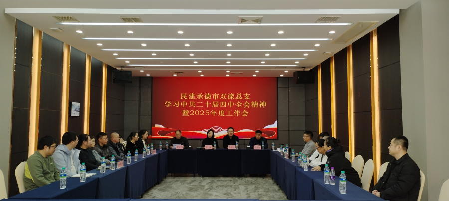 1民建双滦总支召开学习中共二十届四中全会精神暨年度工作会议2025.11 (1) (2).jpg