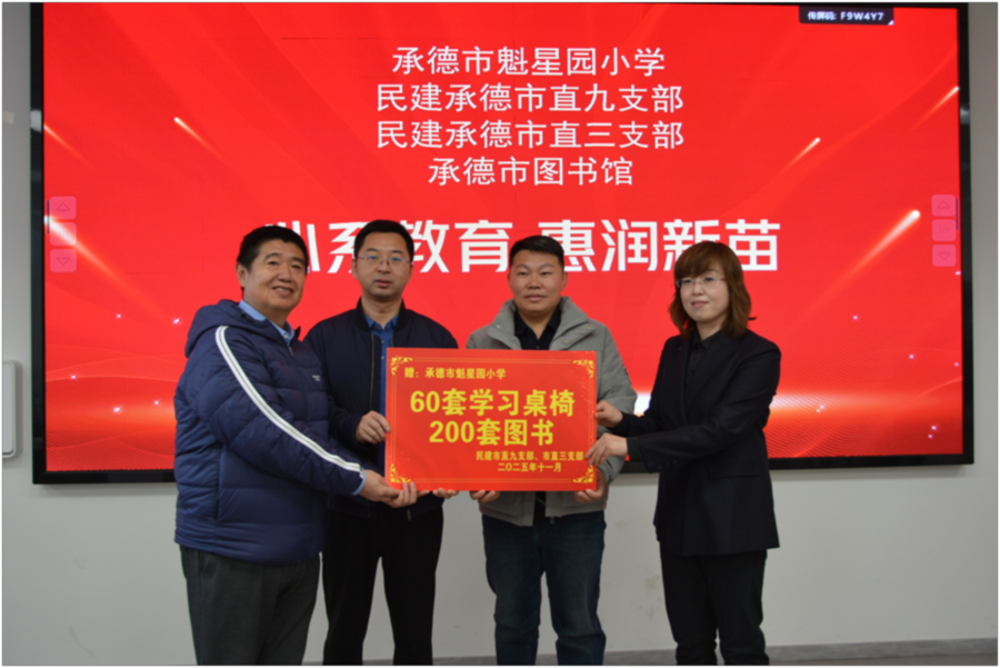 1民建承德市委组织市直九支部、市直三支部联合承德市魁星园小学等开展“公益捐赠 情暖校园”活动1 (1).jpg