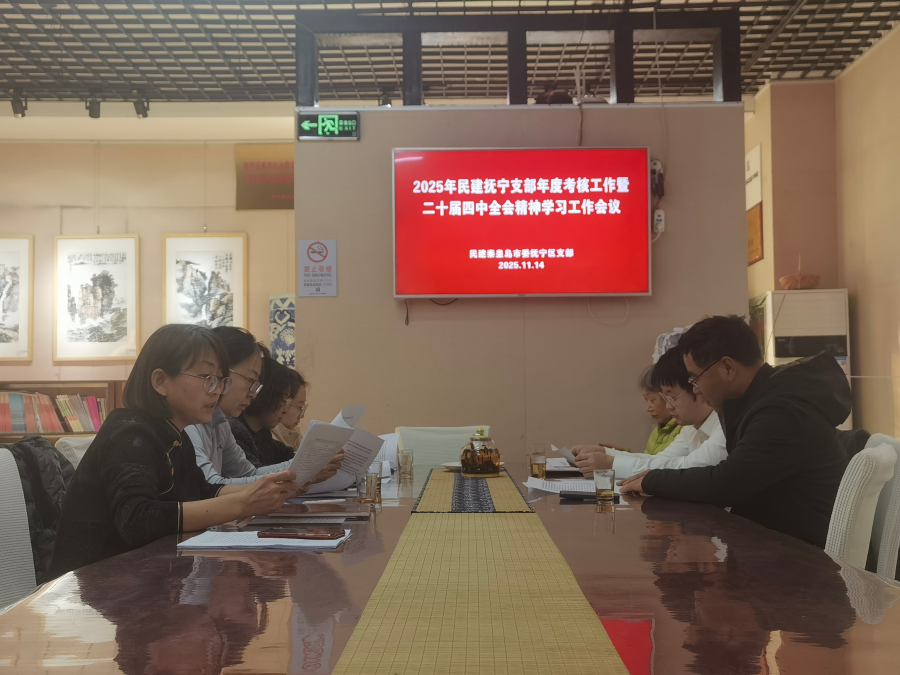 民建秦皇岛市委抚宁区支部召开2025年度考核暨二十届四中全会精神学习专题会议 (2).jpg