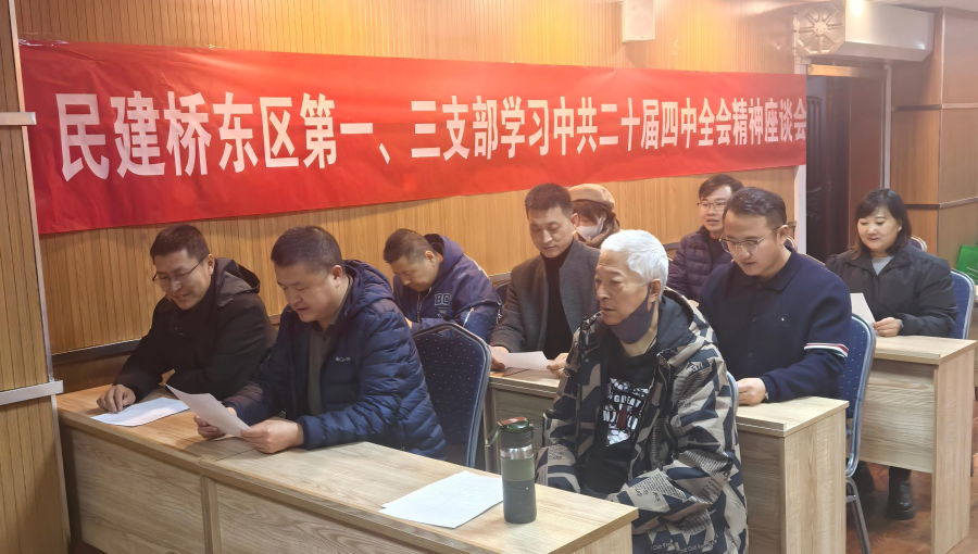 民建张家口市委桥东区基层委员会第一、第三支部联合举办学习中共二十届四中全会精神座谈会(1) (2).jpg