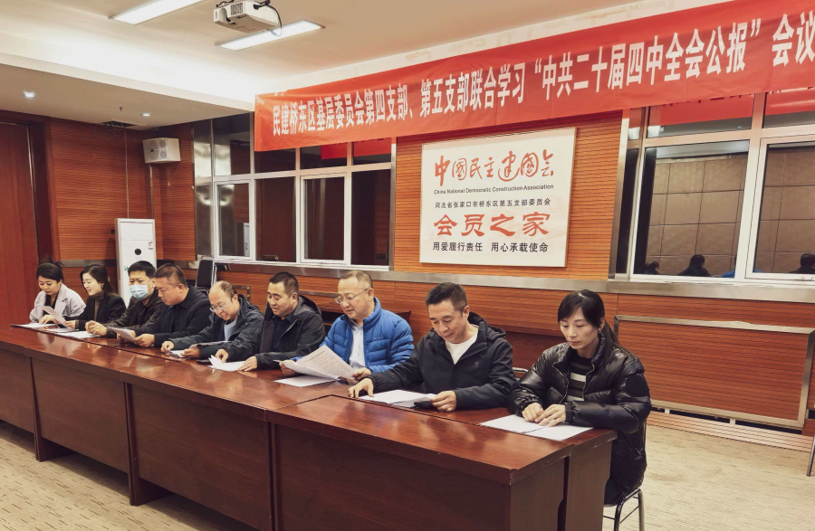 民建张家口市委桥东区基层委员会第四、第五支部联合召开专题学习会议 (2).jpg