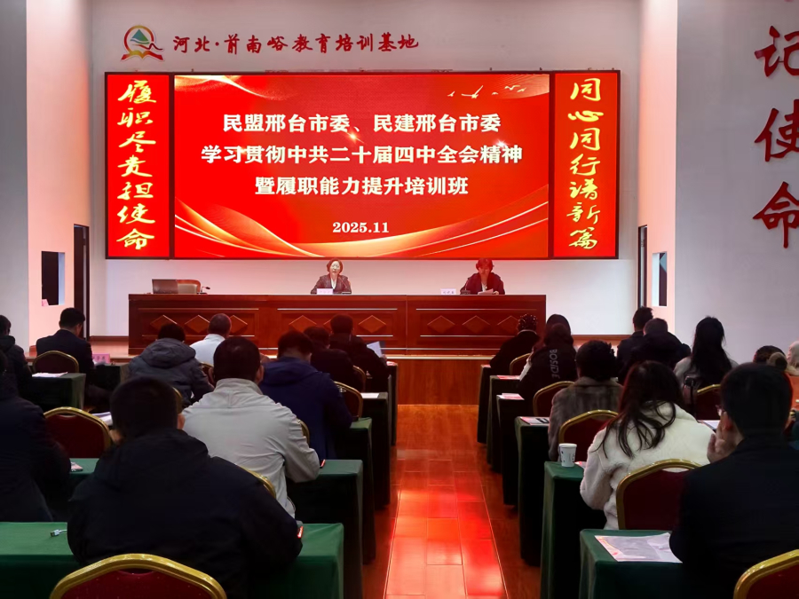 民建邢台市委举办学习贯彻中共二十届四中全会精神暨履职能力提升培训班1 (2) (2).jpg