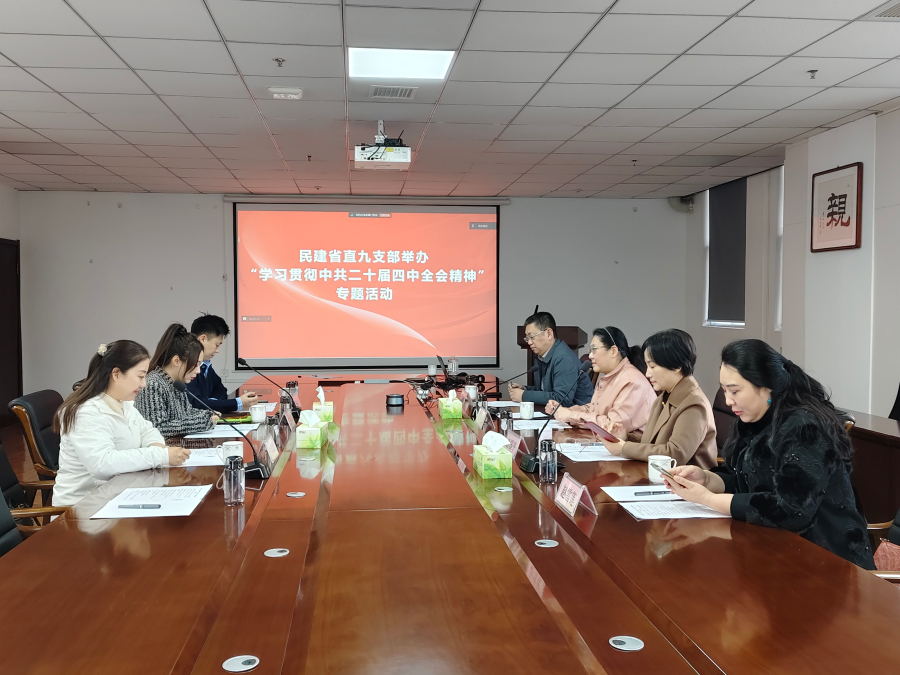 民建河北省委省直工委九支部举办学习贯彻中共二十届四中全会精神专题活动