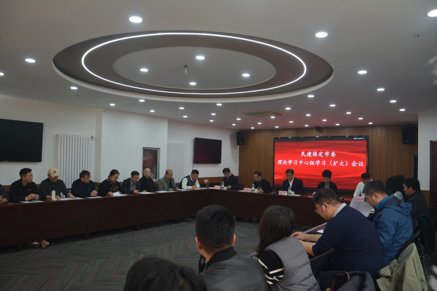 20251125民建保定市委召开理论学习中心组学习（扩大）会议.jpg