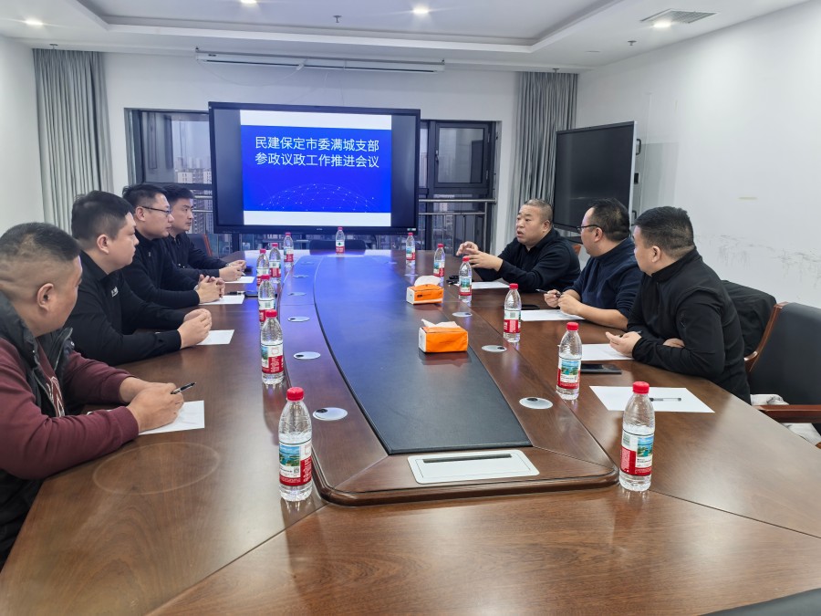 20251125民建保定市委满城支部召开参政议政工作推进会议.jpg
