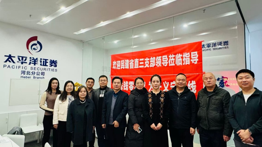 凝聚金融共识、服务地方发展——民建省直工委三支部赴太平洋证券河北分公司调研学习 (2).jpg