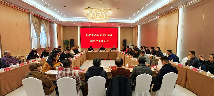 民建中央画院河北分院2025年全体会议在保定召开(定稿)6 (2).jpg