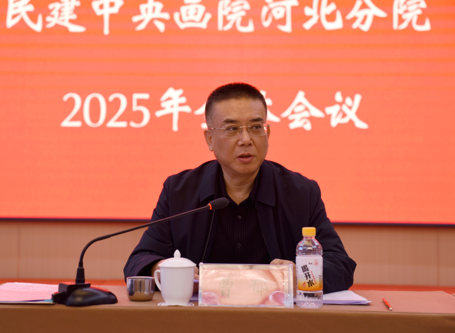 民建中央画院河北分院2025年全体会议在保定召开(定稿)1 (2).jpg