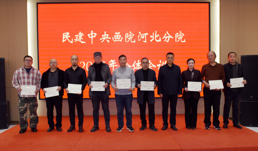 民建中央画院河北分院2025年全体会议在保定召开(定稿)4 (2).jpg