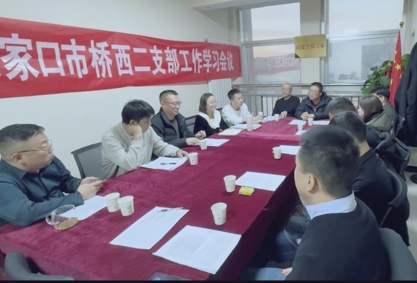 民建张家口市委桥西区基层委员会二支部召开工作学习会议