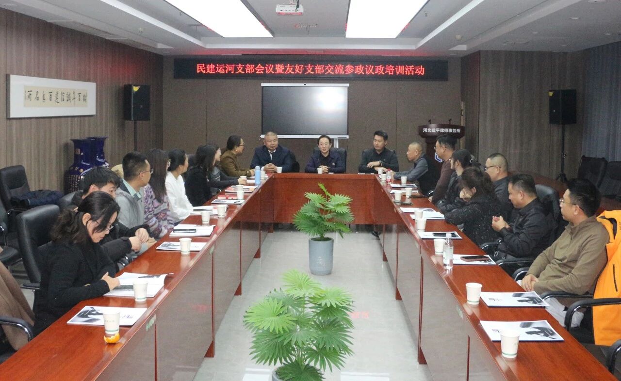 民建沧州市委运河支部开展友好支部交流暨参政议政培训活动.jpg