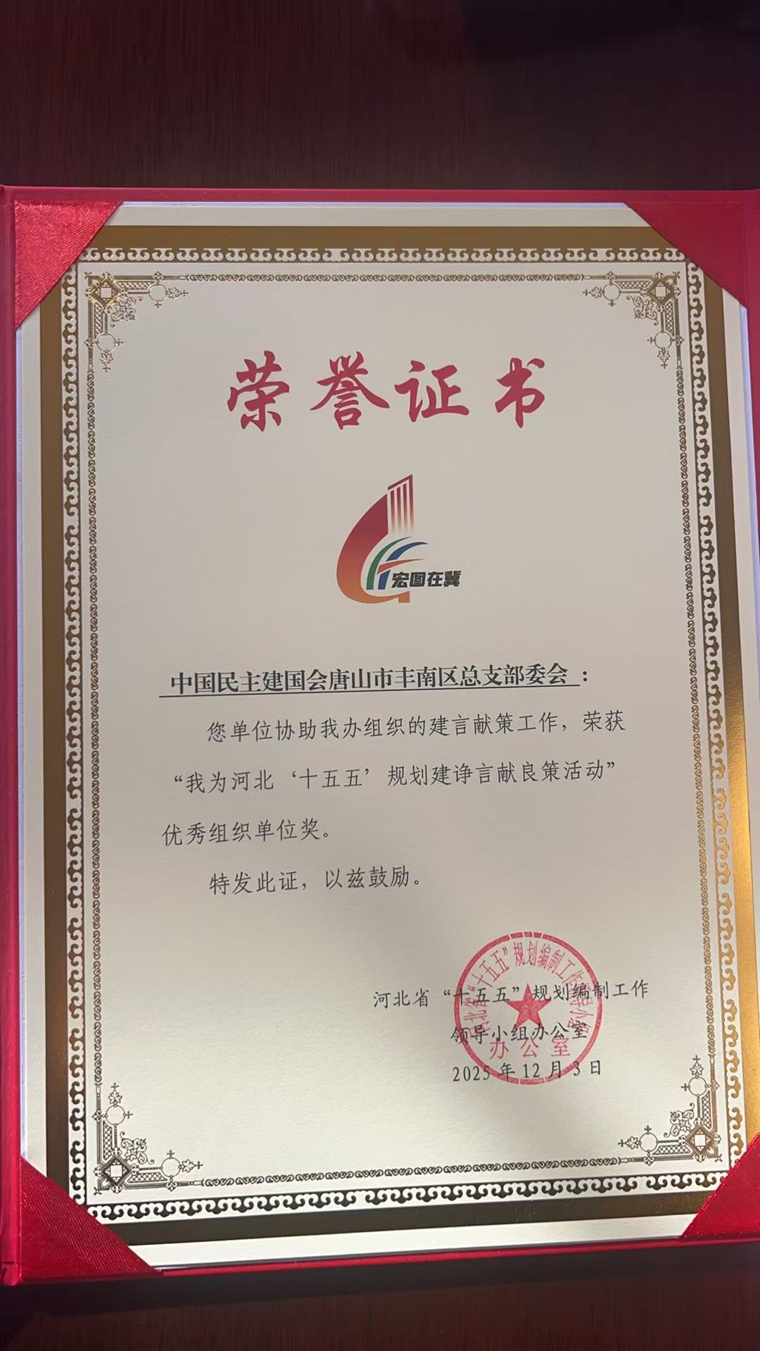 民建唐山市委丰南区总支荣获“我为河北‘十五五’规划建诤言献良策活动”优秀组织单位奖