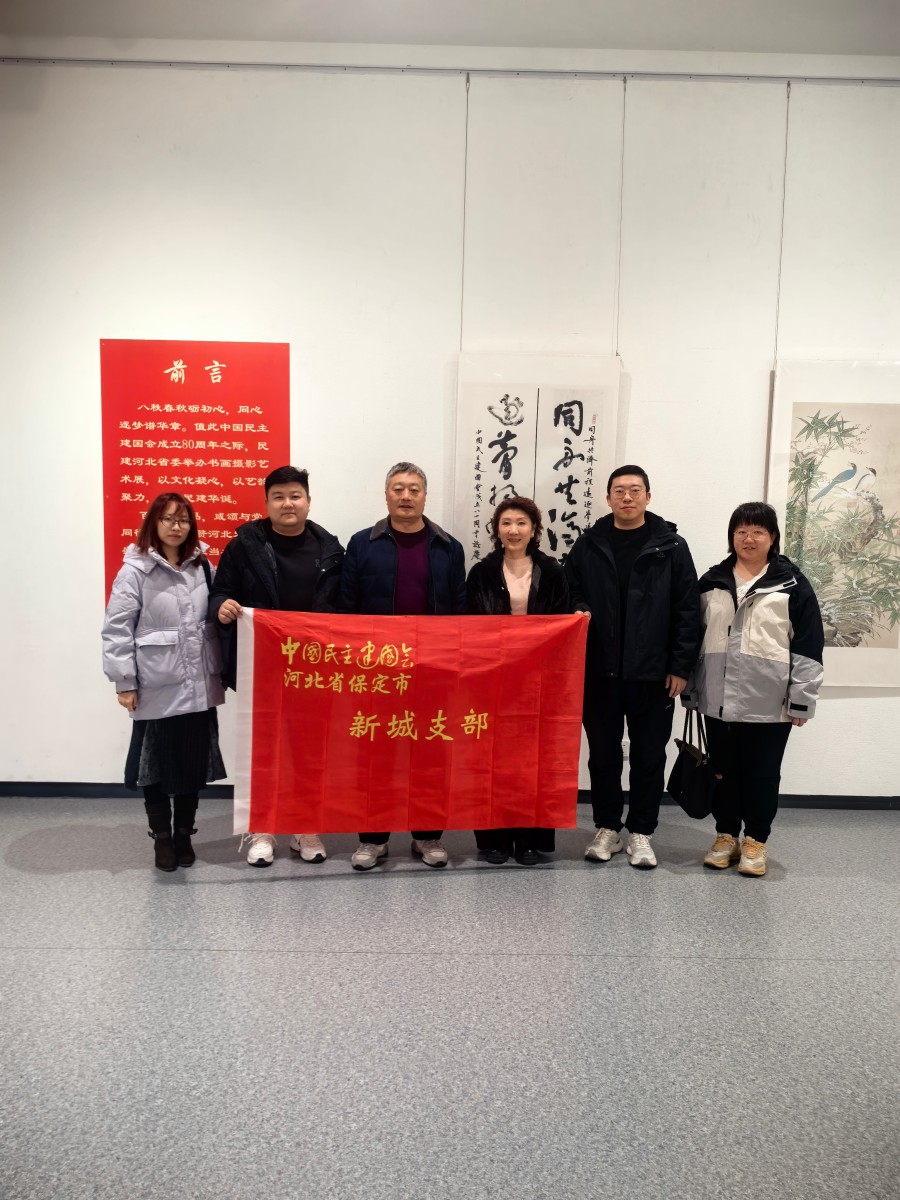 20251212翰墨传初心 同心赴新程——民建保定市委新城支部参观民建河北省委庆祝民建成立80周年书画摄影艺术展.jpg