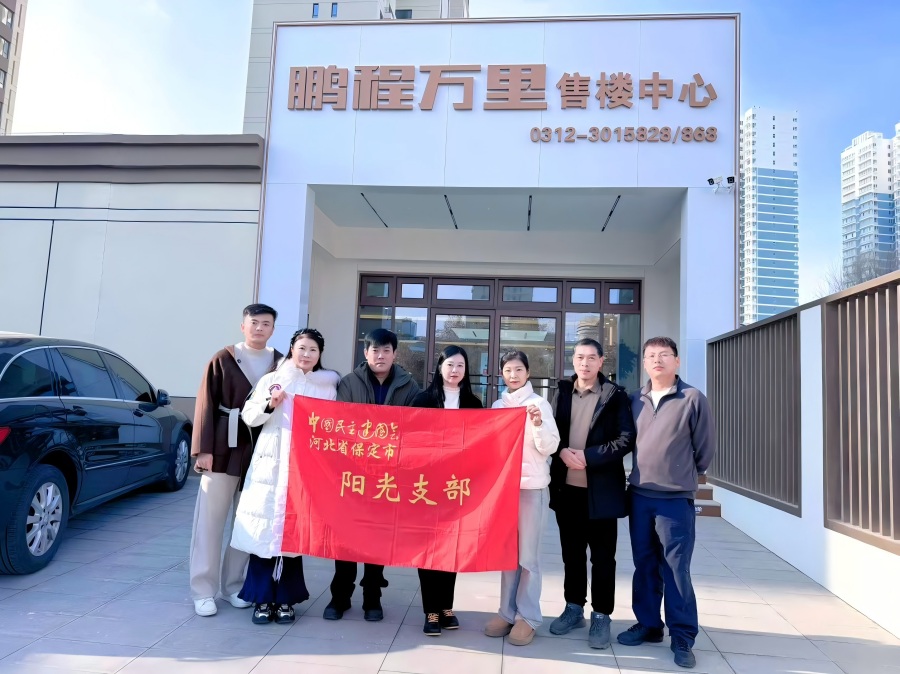 20251218民建保定市委阳光支部赴会员企业保定绿之舟房地产开发有限公司开展专题调研(1).jpg