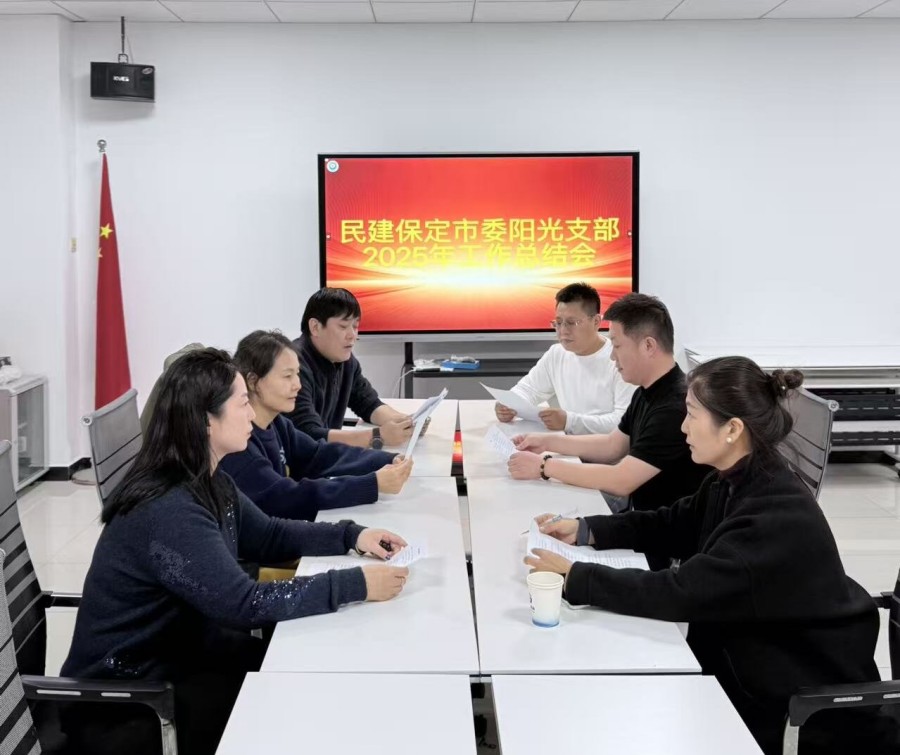 20251222民建保定市委阳光支部召开2025年度工作总结会议.jpg