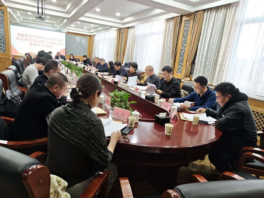 民建承德市委召开十一届十三次全体(扩大)会议.jpg