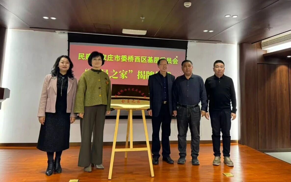 民建石家庄市委桥西区基层委员会举行“会员之家”揭牌仪式