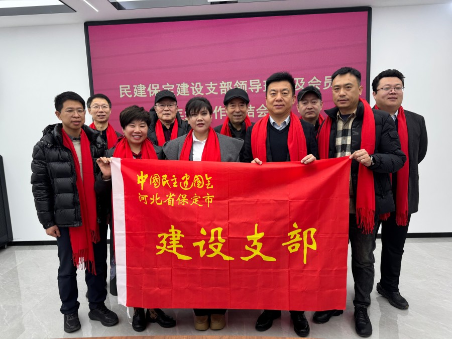 20260106民建保定市委建设支部开展“迎新春 写春联”主题活动.jpg