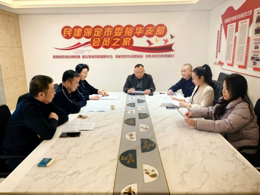 20260112民建保定市委裕华支部召开支部领导班子成员工作总结会议.jpg