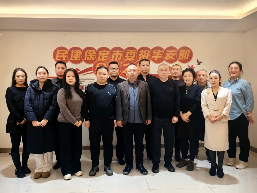 20260113民建保定市委裕华支部召开2025年度工作总结会议.jpg