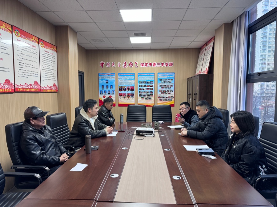民建保定市委三丰支部召开2025年度工作总结会议