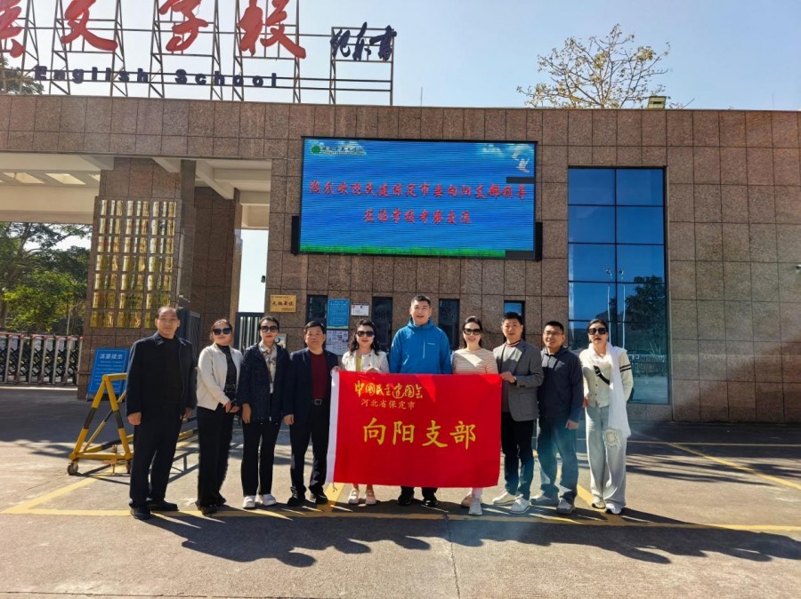 民建保定市委向阳支部赴广东省汕尾市德成中英文学校走访交流