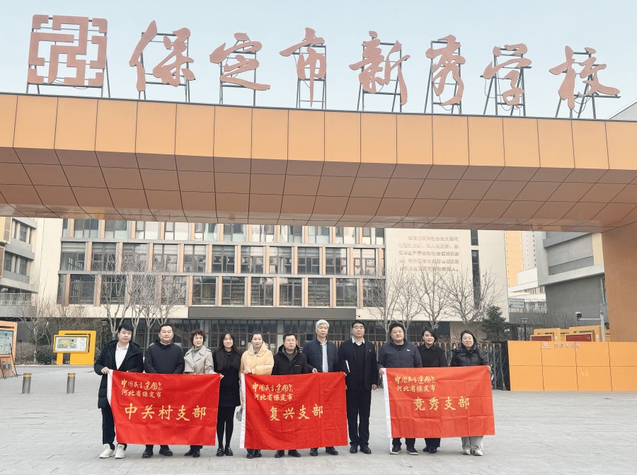 20260126民建保定市委复兴支部、竞秀支部、中关村支部联合赴保定市新秀学校开展助学帮扶交流活动.jpg