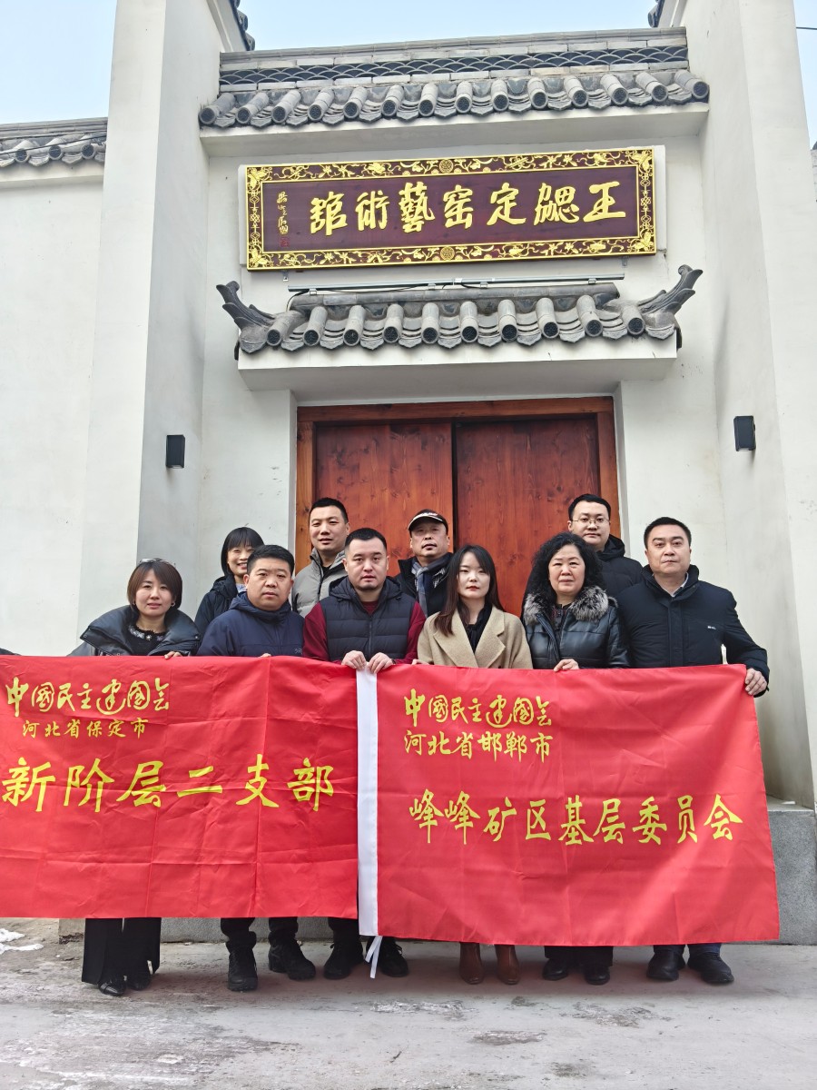 20260127民建保定市委新阶层二支部、民建邯郸市委峰峰矿区基层委员会联合赴缸北窑定瓷艺术馆走访调研.jpg