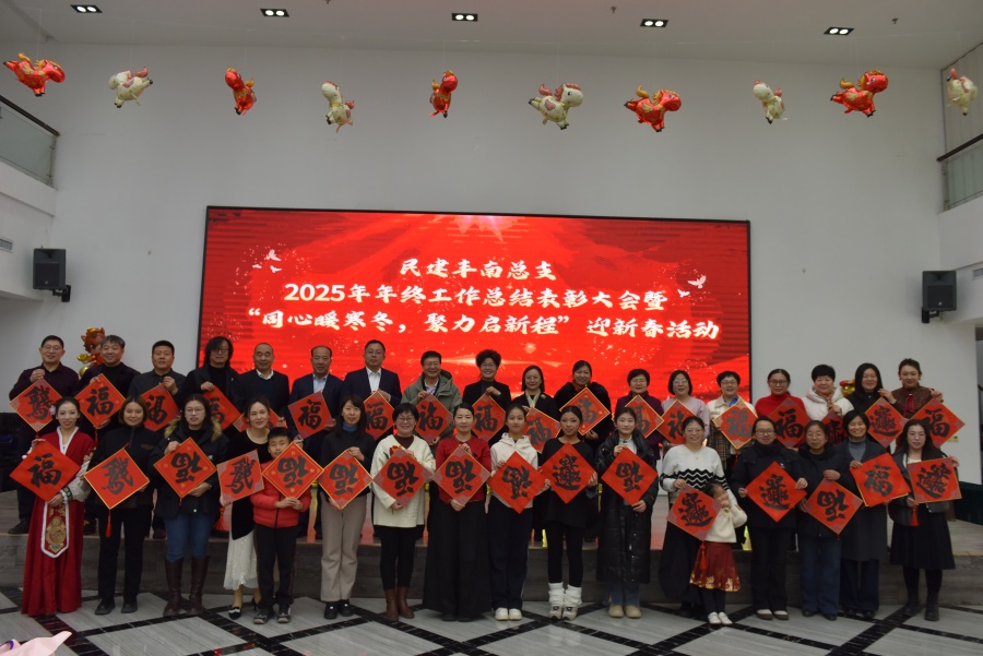 民建唐山市委丰南区总支召开2025年度工作总结表彰大会暨“同心暖寒冬·聚力启新程”迎新春活动 (1)_副本.jpg