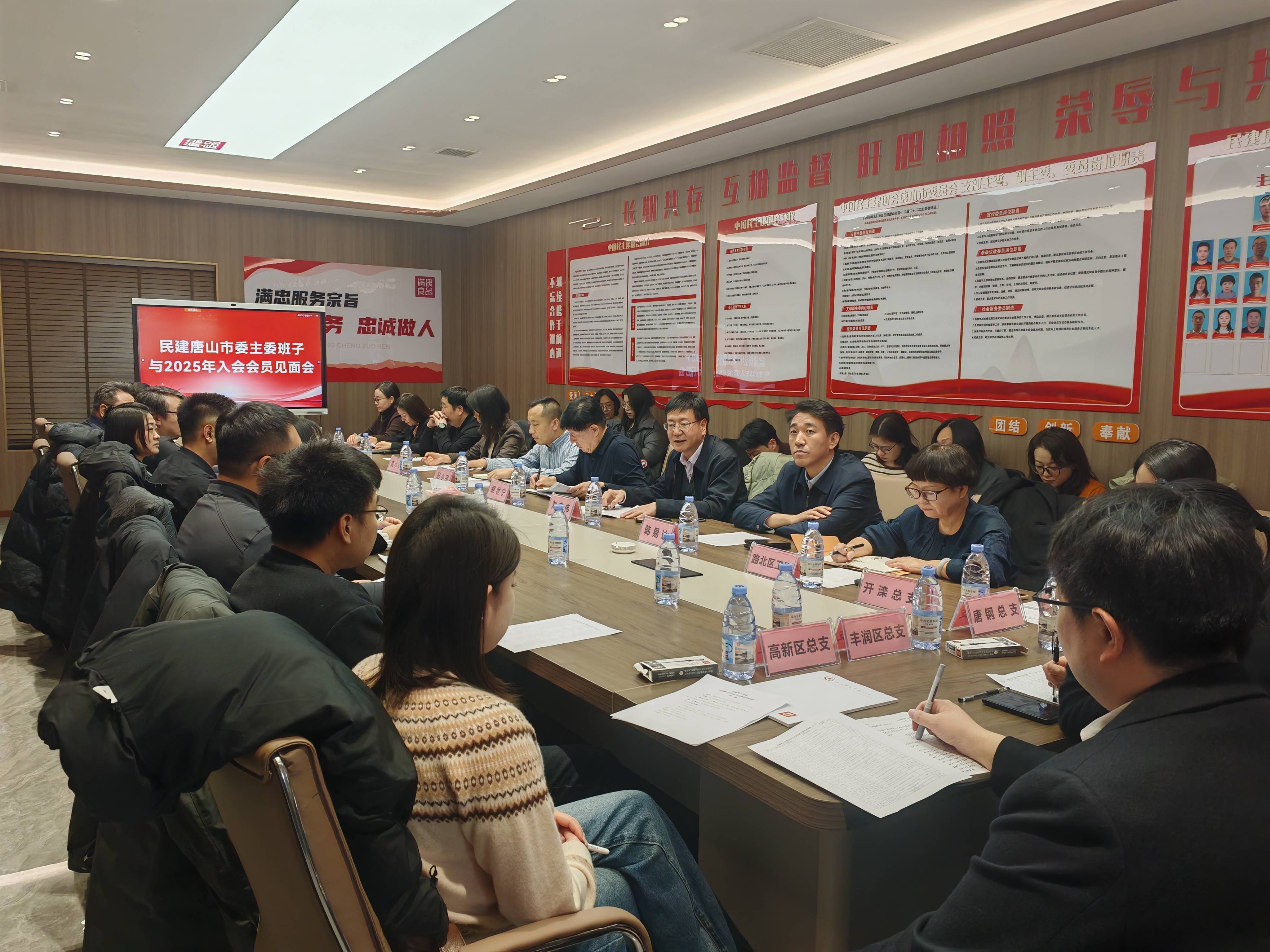 民建唐山市委召开主委班子与2025年入会会员见面会议.jpg