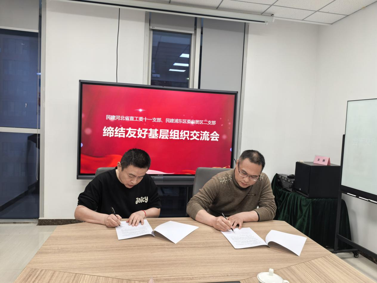 民建河北省委省直工委十一支部与民建上海市浦东新区委自贸区二支部缔结友好基层组织.png