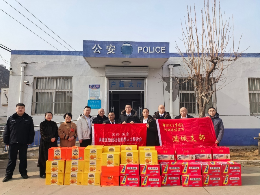 20260202民建保定市委满城支部联合满城区新联会 慰问两会安保一线干警(1).jpg
