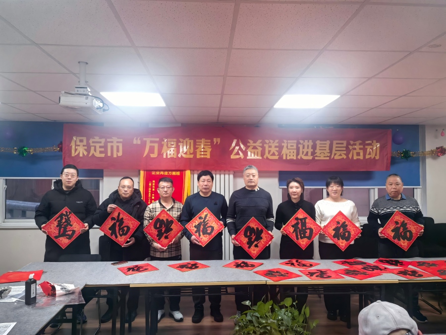 20260202民建保定市委新城支部联合保定市莲池区书法家协会共同举办“万福迎春”公益送福进基层活动1(1).jpg