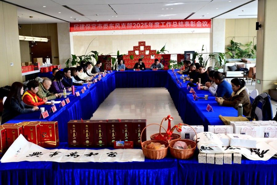 20260206民建保定市委东风支部召开2025年度总结表彰大会.jpg