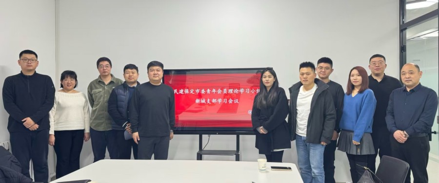 20260209汲取榜样力量 勇担青春使命——民建保定市委新城支部青年会员理论学习小组召开学习会议.jpg