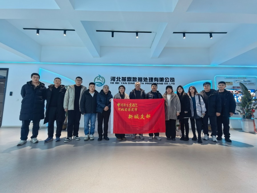 20260210民建保定市委新城支部“洞见行动”——赴会员企业河北燕鼎数据处理有限公司走访调研.jpg