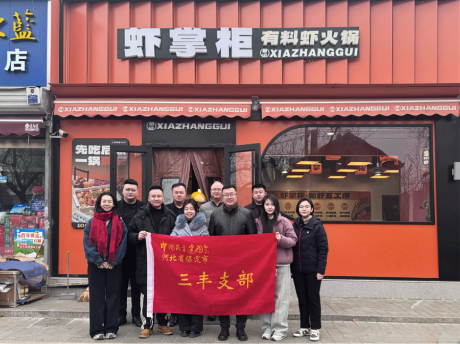 20260210民建保定市委三丰支部开展“灯塔行动”——赴河北虾的诱惑餐饮服务管理有限公司开展专题调研.png