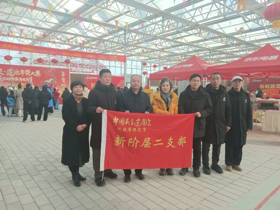 20260211民建保定市委新阶层二支部开展春节集市专项调研活动.jpg