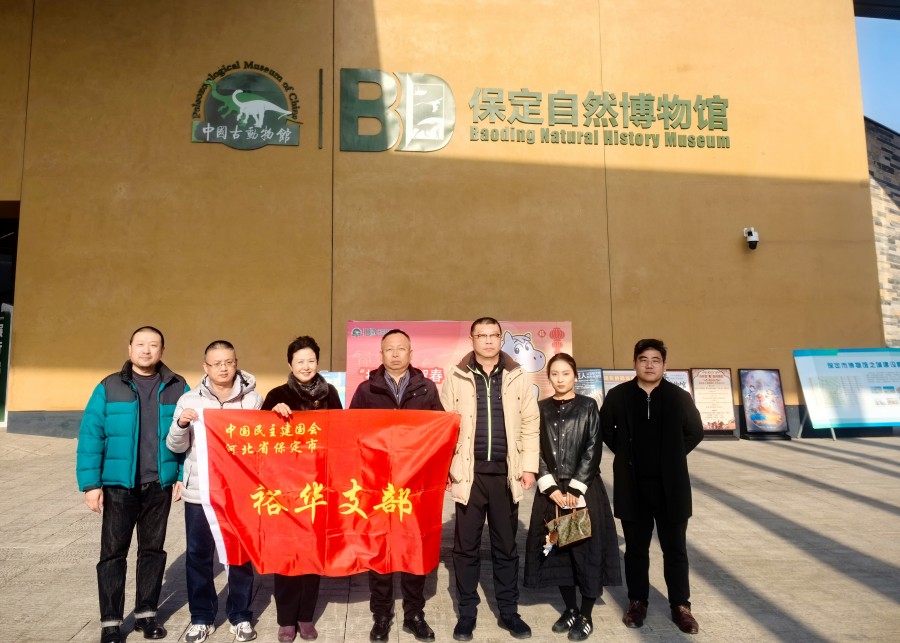 20260211民建保定市委裕华支部赴中国古动物馆参观学习.jpg