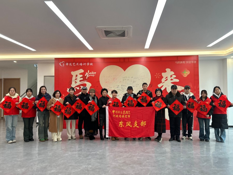 20260211民建保定市委东风支部联合开展“春联万家、万福迎春”活动.jpg